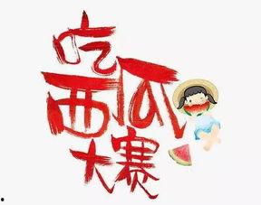 吃瓜大赛宣传语