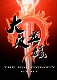 大行英雄传演员表,实力派明星齐聚一堂，演绎传奇故事